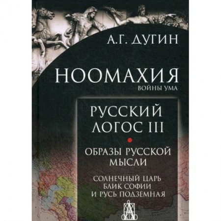 Прикладная философия, книга Ноомахия: войны ума купить по скидке