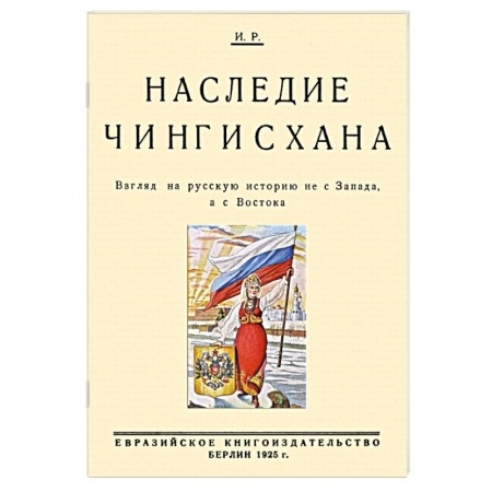 История Древней Руси. Средневековье, книга Наследие Чингисхана. Взгляд на русскую историю не с Запада, а с Востока купить по скидке