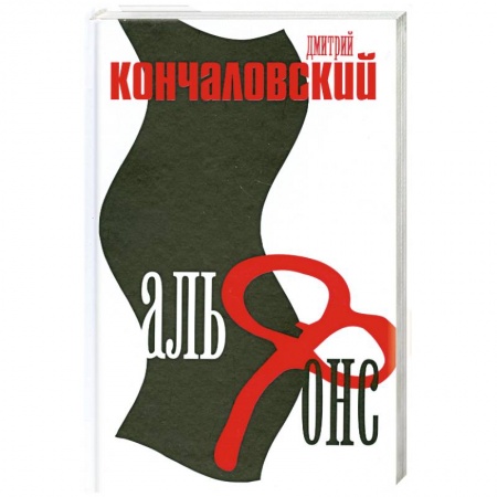 Книги, книга Альфонс купить по скидке