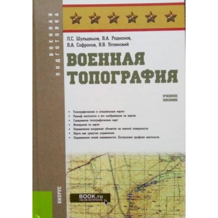 Боевые и спортивные единоборства, книга Военная топография. Учебное пособие купить по скидке