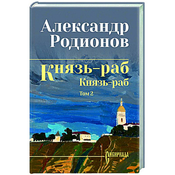 Князь-раб: роман в 2 т. т.2: Князь-раб