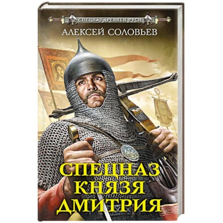 Исторический детектив, книга Спецназ князя Дмитрия купить по скидке