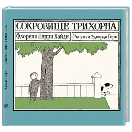 Повести и рассказы о детях, книга Сокровище Трихорна купить по скидке