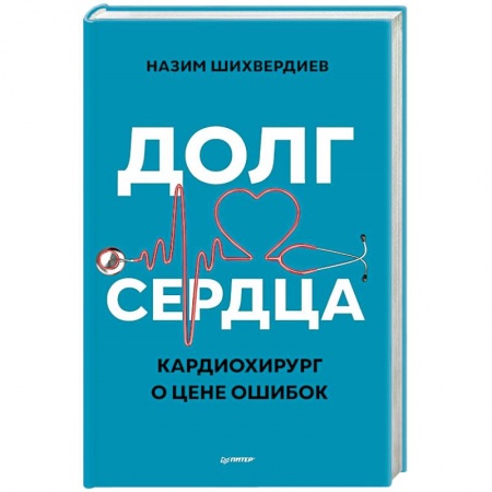 Кардиология, книга Долг сердца. Кардиохирург о цене ошибок купить по скидке
