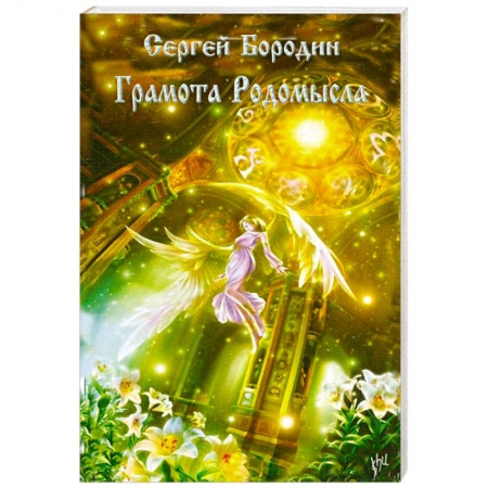 Книги, книга Грамота Родомысла купить по скидке