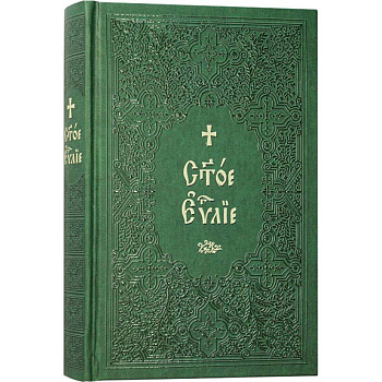 Святое Евангелие на церковнославянском языке. Крупный шрифт