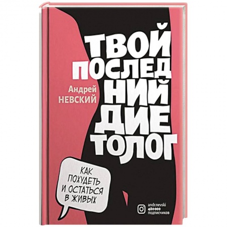 Лечебное питание. Похудание. Диеты, книга Твой последний диетолог купить по скидке