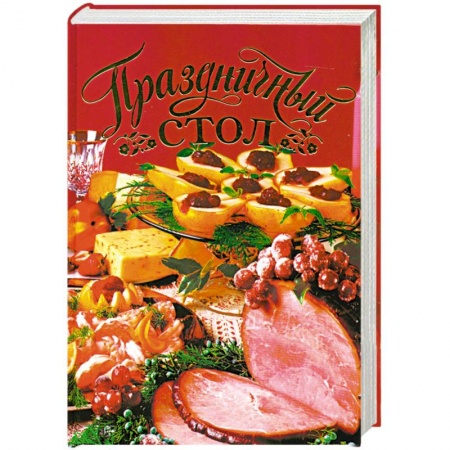 Книги, книга Праздничный стол купить по скидке