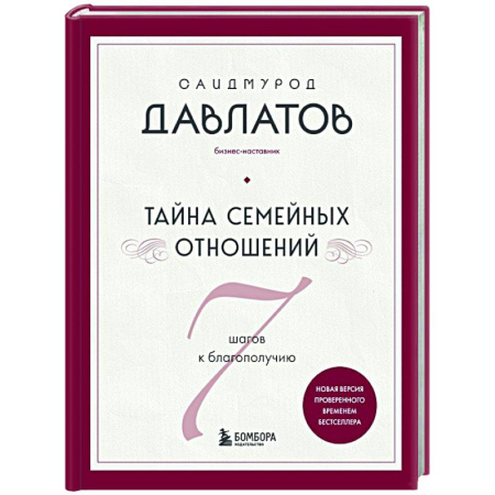 Психология отношений, книга Тайна семейных отношений. 7 шагов к благополучию купить по скидке