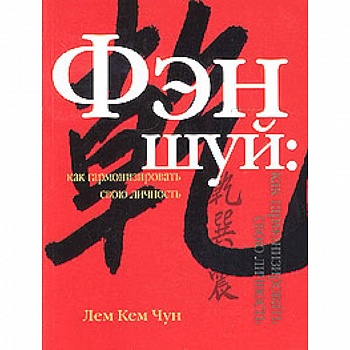 Фэн шуй: как гармонизировать свою личность