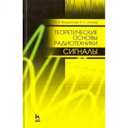 Электротехника, книга Теоретические основы радиотехники. Сигналы. Учебное пособие для вузов купить по скидке