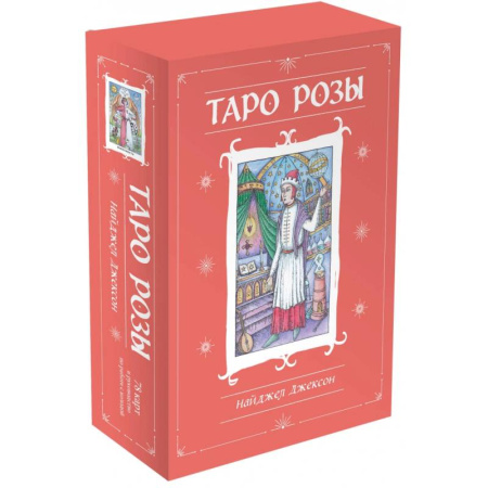 Гадание по картам Таро, книга Таро Розы. 78 карт и руководство в подарочном оформлении купить по скидке