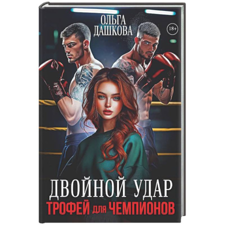 Отечественный любовный роман, книга Двойной удар. Трофей для чемпионов купить по скидке