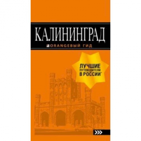 Россия, книга Калининград. Путеводитель купить по скидке