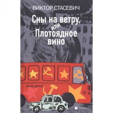 Русская современная проза, книга Сны на ветру, или Плотоядное вино купить по скидке
