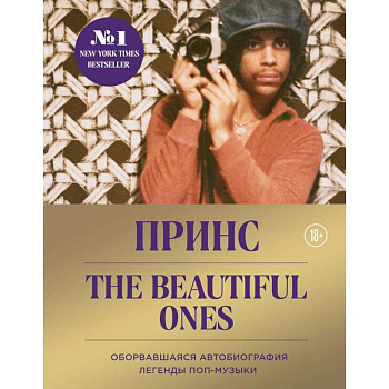 Prince. The Beautiful Ones. Оборвавшаяся автобиография легенды поп-музыки Prince. The Beautiful Ones. Оборвавшаяся автобиография легенды поп-музыки