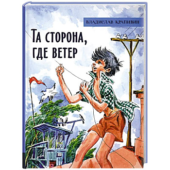 Та сторона, где ветер