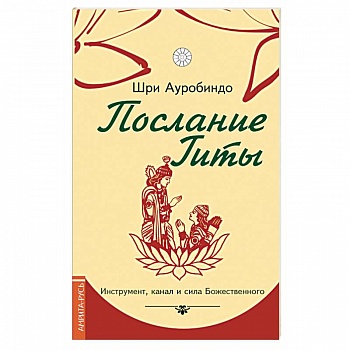 Послание Гиты. Инструмент, канал и сила Божественного