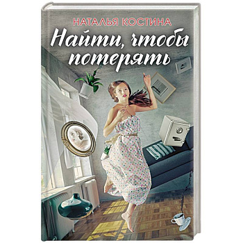 Найти, чтобы потерять Найти, чтобы потерять