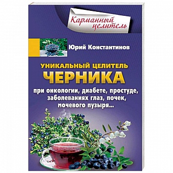 Уникальный целитель. Черника Уникальный целитель. Черника