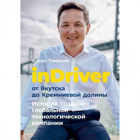 Достижение успеха в жизни, книга InDriver:от Якутска до Кремниевой долины. История создания глобальной технологической компании купить по скидке