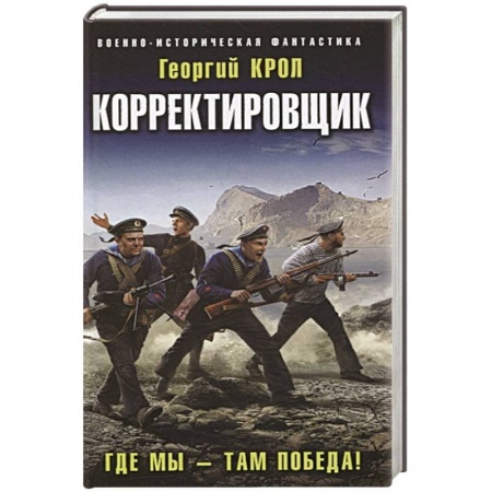 Боевая фантастика, книга Корректировщик. Где мы – там победа! купить по скидке