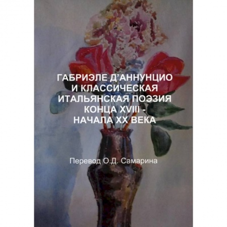 Зарубежная поэзия, книга Габриэле Д’аннунцио и классическая итальянская поэзия конца XVIII–НАЧАЛА XX века купить по скидке