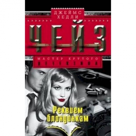 Книги, книга Реквием блондинкам купить по скидке