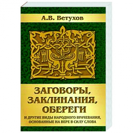 Магия и колдовство, книга Заговоры, заклинания, обереги и другие виды народного врачевания, основанные на вере в силу слова купить по скидке