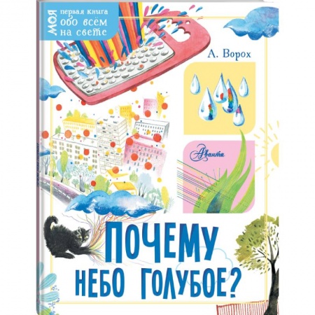 Познавательная литература, книга Почему небо голубое? купить по скидке