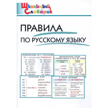 Русский язык. Правила и упражнения, книга Правила по русскому языку купить по скидке