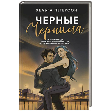 Зарубежный любовный роман, книга Черные чернила купить по скидке