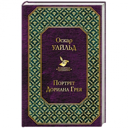 Зарубежная классика, книга Портрет Дориана Грея купить по скидке