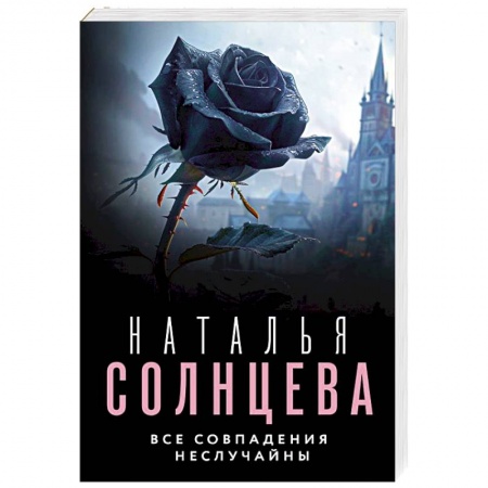 Отечественный женский детектив, книга Все совпадения неслучайны купить по скидке