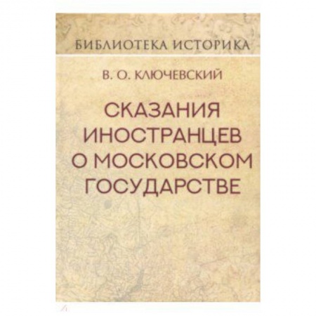 История городов, книга Сказания иностранцев о Московском государстве купить по скидке