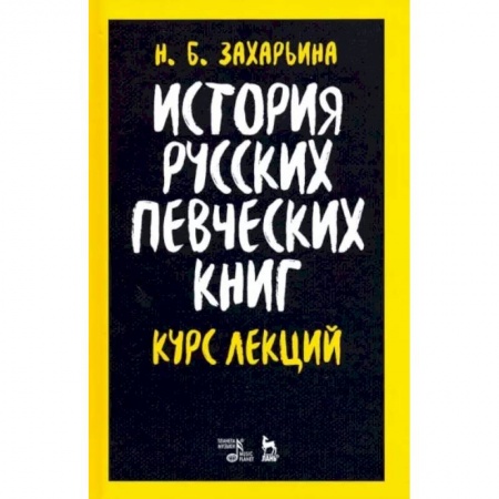 Теория и история музыки, книга История русских певческих книг. Курс лекций. Учебное пособие купить по скидке