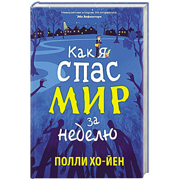 Как я спас мир за неделю