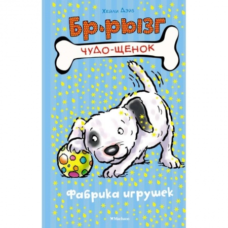 Сказки зарубежных писателей, книга Фабрика игрушек купить по скидке