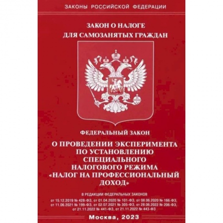 Особые виды права, книга ФЗ 'О проведении эксперимента по установлению специального налогового режима 'налог на профессионал купить по скидке