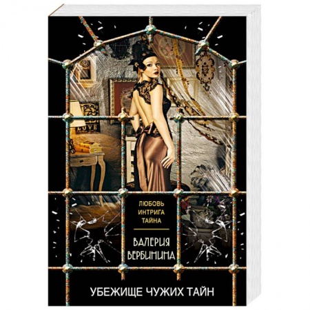 Классика отечественного детектива, книга Убежище чужих тайн купить по скидке