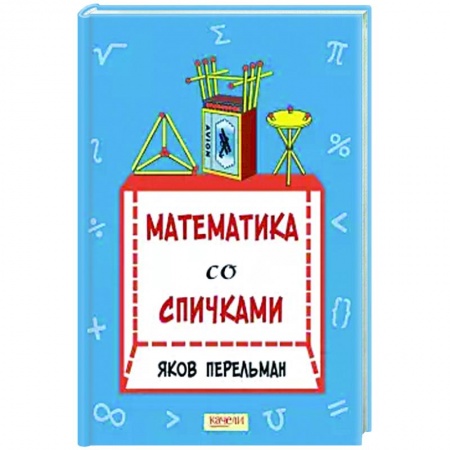 Познавательная литература, книга Математика со спичками купить по скидке