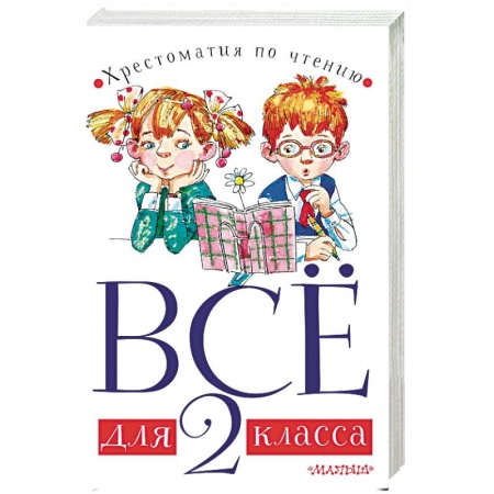 Другие предметы, книга Всё для 2 класса. Хрестоматия по чтению купить по скидке