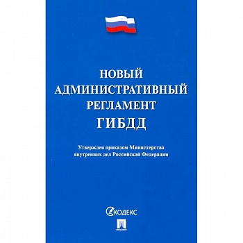 Новый административный регламент ГИБДД