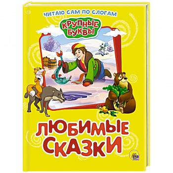 Крупные буквы. Любимые сказки