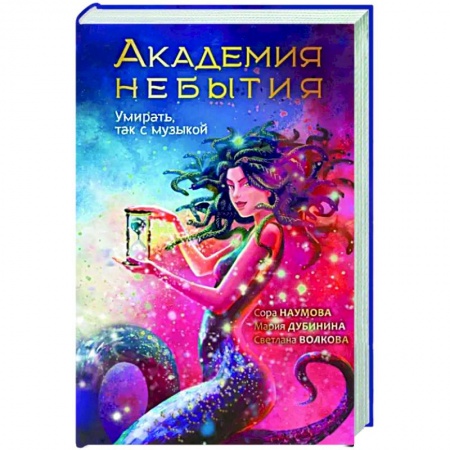 Русское фэнтези, книга Академия небытия. Умирать так с музыкой купить по скидке