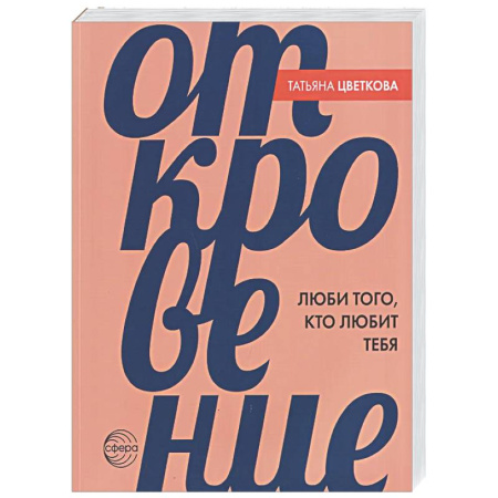 Психология отношений, книга Откровение. Люби того, кто любит тебя купить по скидке