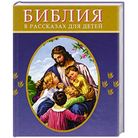 Книги, книга Библия  в рассказах для детей (синяя) купить по скидке