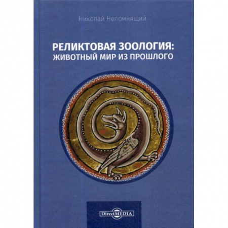 Зоология, книга Реликтовая зоология: животный мир из прошлого купить по скидке