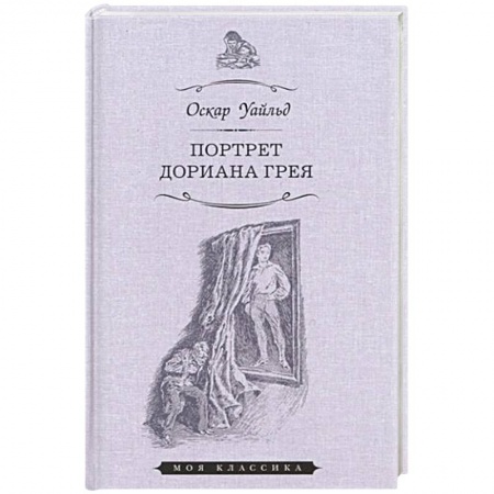 Зарубежная современная проза, книга Портрет Дориана Грея купить по скидке
