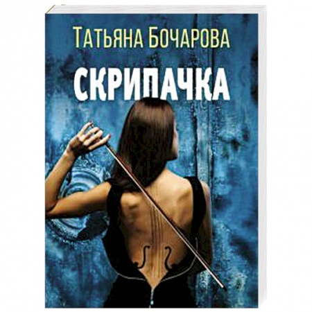 Отечественный женский детектив, книга Скрипачка купить по скидке